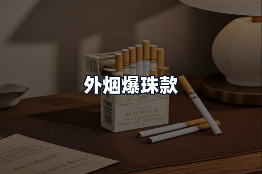 外烟爆珠款